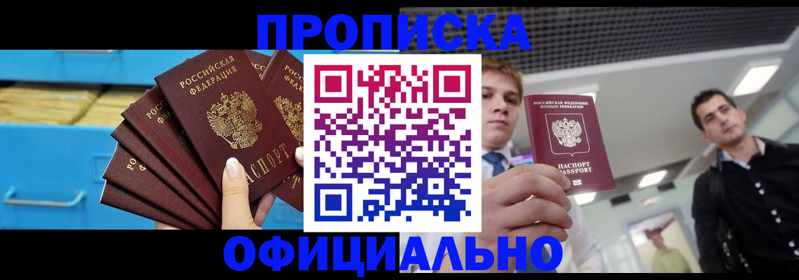 прописка для работы в Высоковске